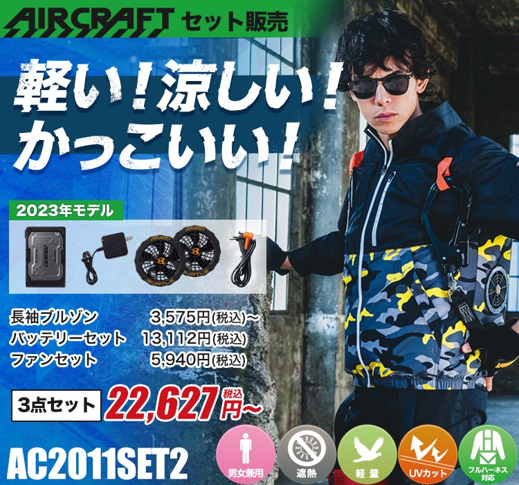 バートルのエアークラフト ac2011set2