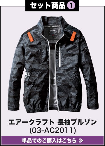 バートルエアークラフト作業服単品 AC2021