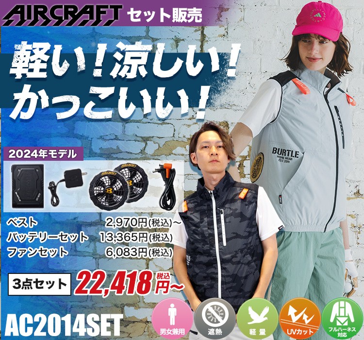 バートルのエアークラフト ac2014