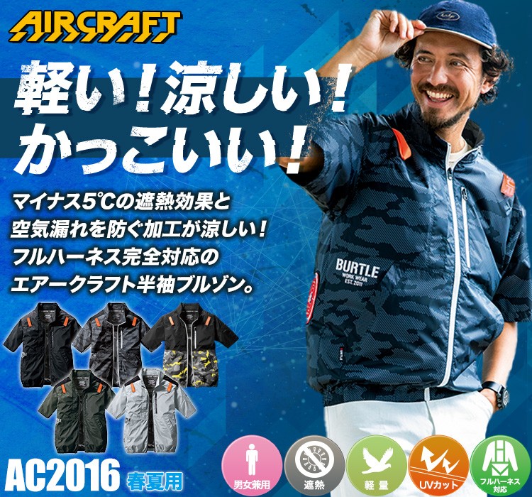 バートルのエアークラフト ac2016