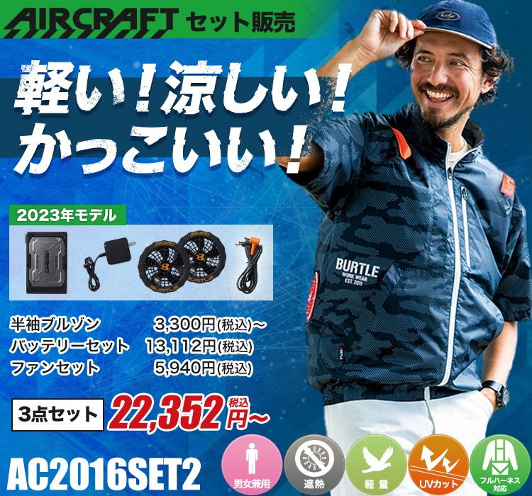 バートルのエアークラフト ac2016set2