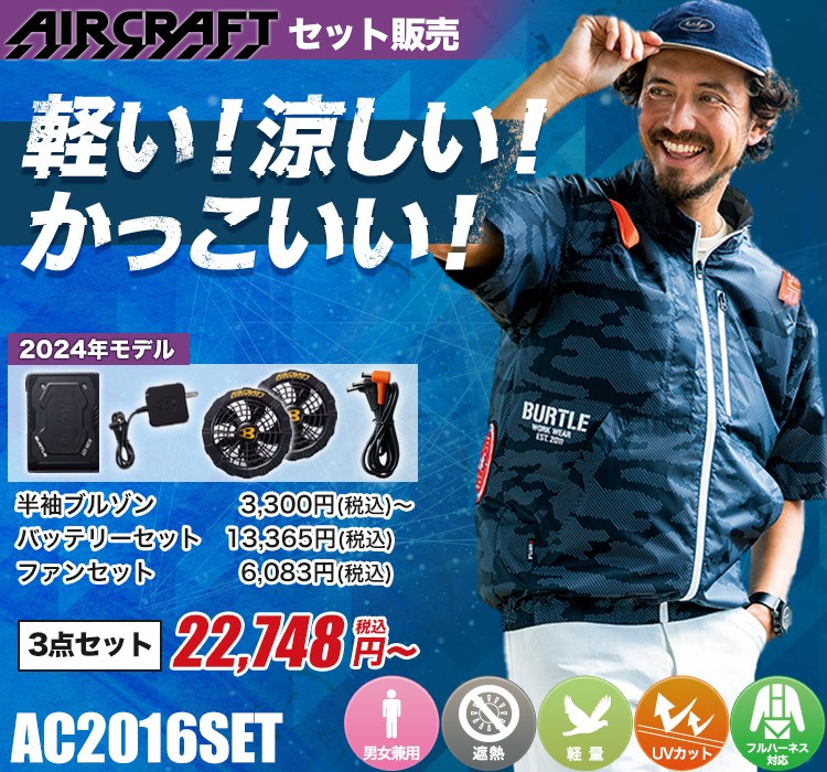 バートルのエアークラフト ac2016