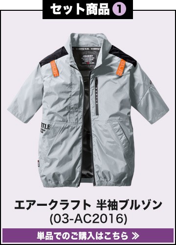 バートルエアークラフト作業服単品 AC2016