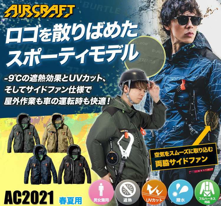 バートルのエアークラフト ac2021