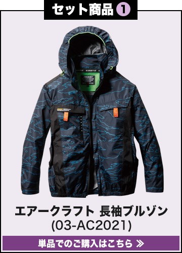 バートルエアークラフト作業服単品 AC2021