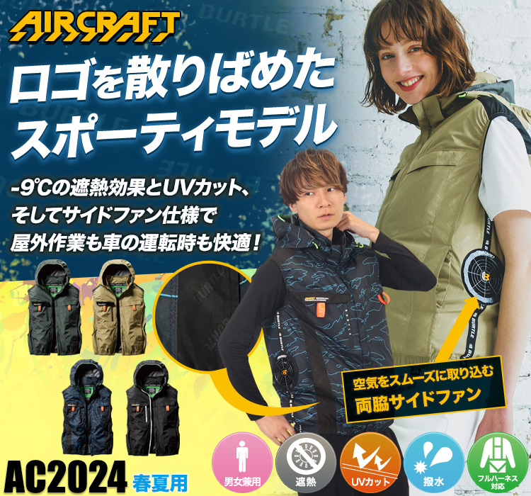 バートルのエアークラフト ac2024