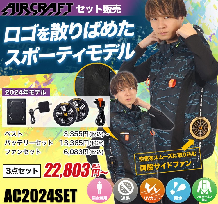 バートルのエアークラフト ac2024