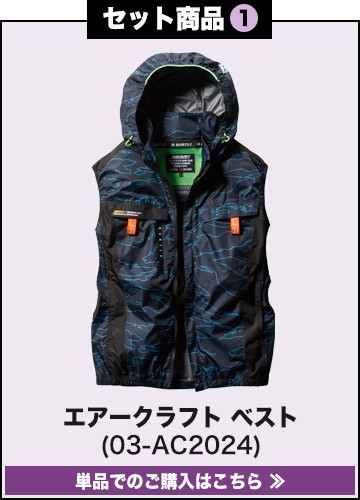 バートルエアークラフト作業服単品 AC2021