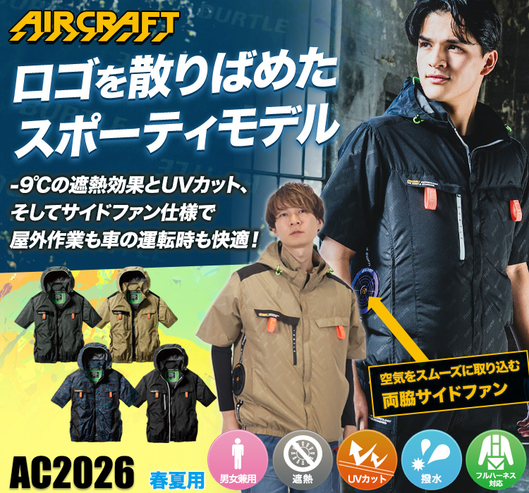 バートルのエアークラフト ac2026