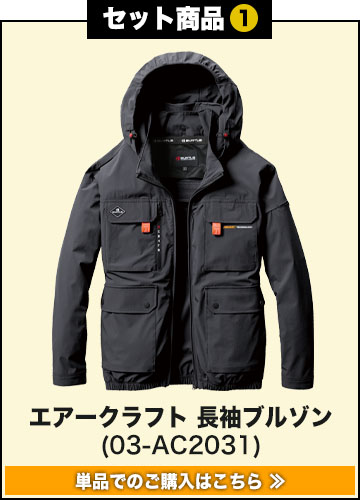 バートル　エアークラフト　13V フルセット　空調服 バートル AC7146SET [春夏用]エアークラフトセット 半袖ブルゾン