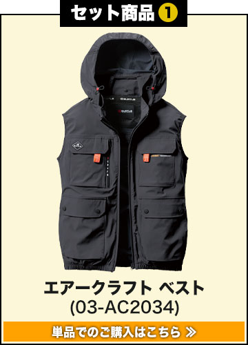 バートル　エアークラフト17vセット 空調服専用 在庫限り】[春夏用]バートル AC1174SET2 エアークラフトベスト