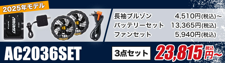バートルのエアークラフトセット ac2031