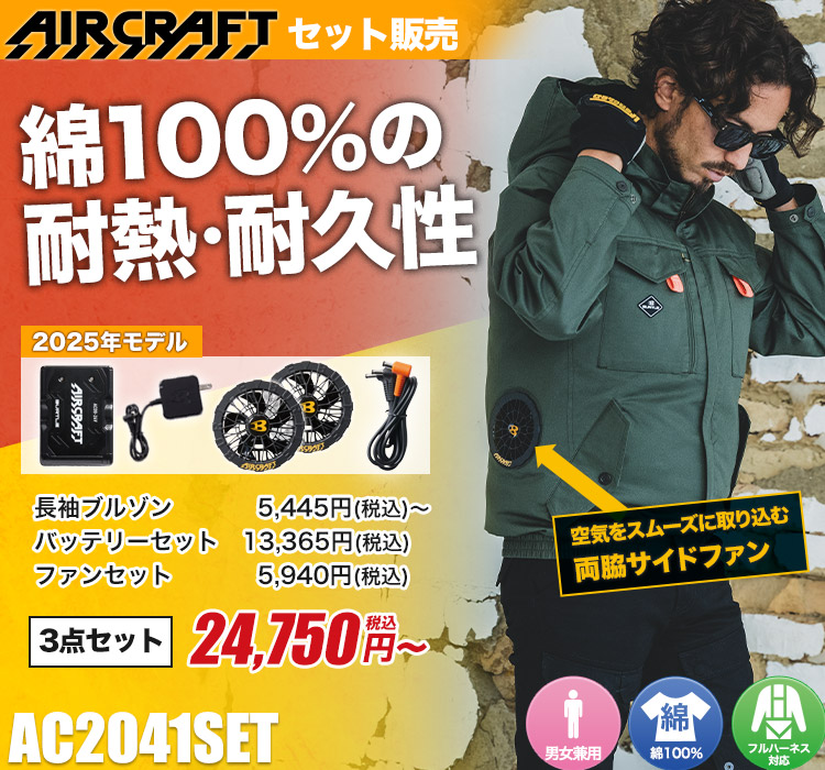 バートルのエアークラフト ac2041