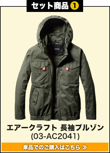 バートルエアークラフト作業服単品 AC2041