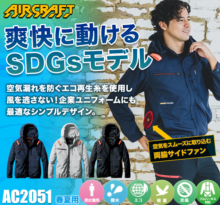 春夏用]バートル AC2051 エアークラフト サイドファン長袖