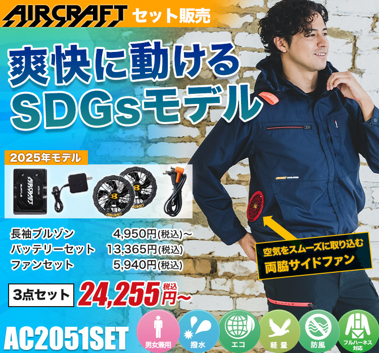 バートルのエアークラフト ac2051