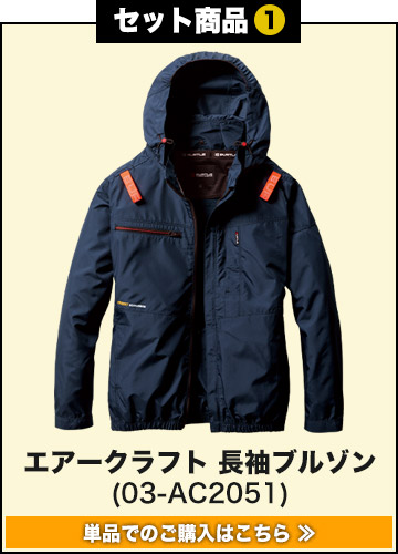 バートルエアークラフト作業服単品 AC2051