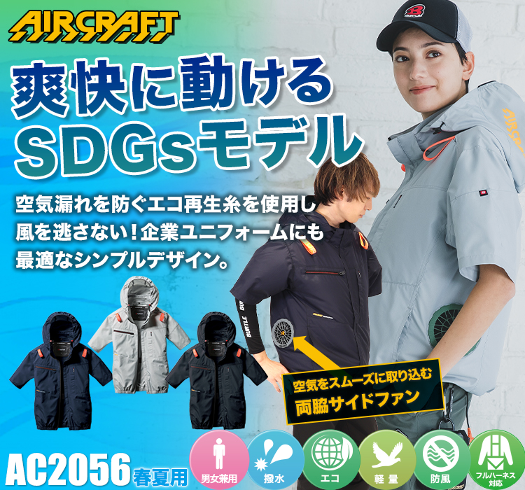 バートルのエアークラフト ac2056