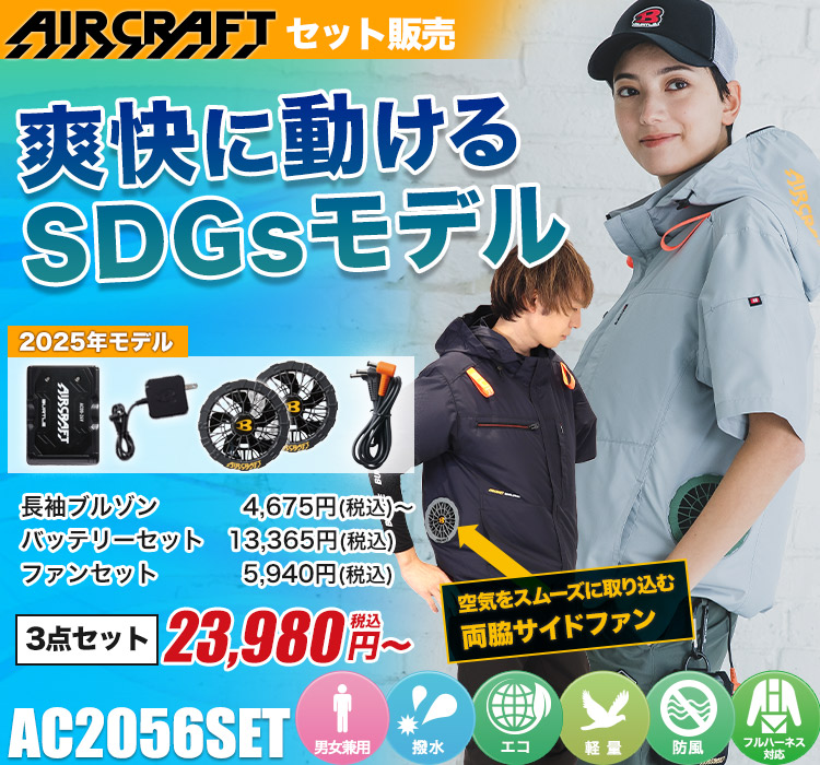 バートルのエアークラフト ac2056