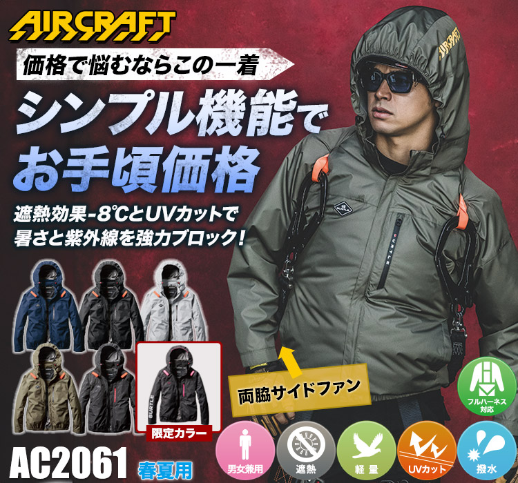 春夏用]バートル AC2061 エアークラフト サイドファン長袖