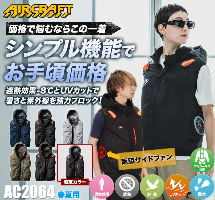 バートルのエアークラフト ac2064