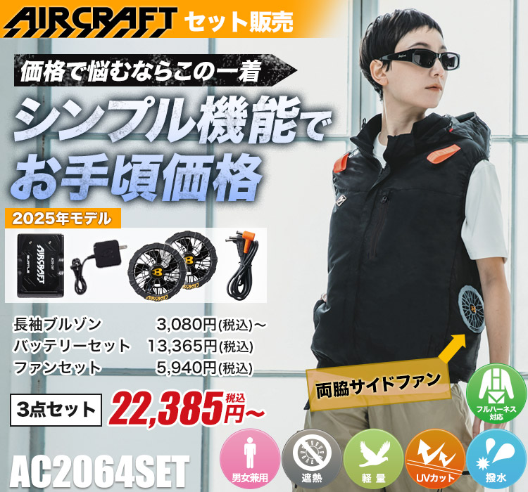 バートル エアークラフト 空調服 2着セット 両脇サイドファン AC2064 S バートル AC2064-SET（スターターセット）｜空調服・EFウェア