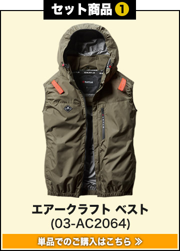 バートルエアークラフト作業服単品 AC2064