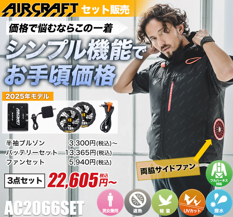 バートルのエアークラフト ac2066