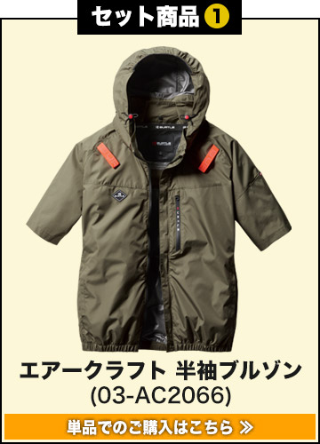 バートルエアークラフト作業服単品 AC2066