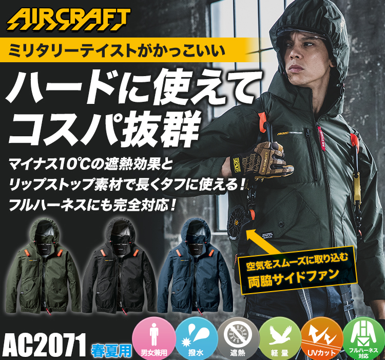 バートルのエアークラフト ac2071