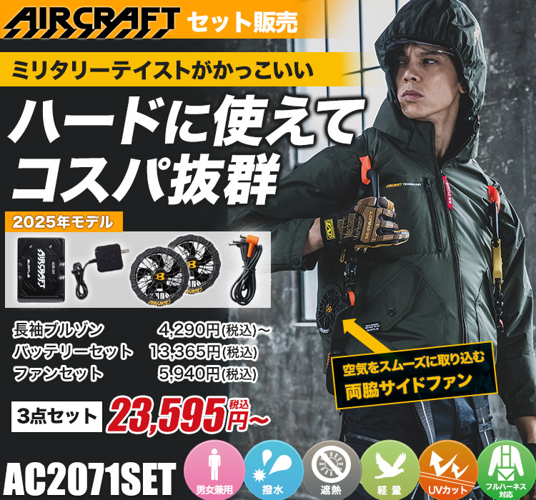 バートルのエアークラフト ac2071