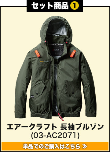 バートルエアークラフト作業服単品 AC2071