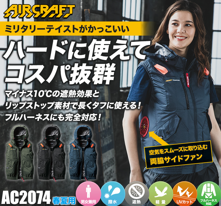 バートルのエアークラフト ac2074