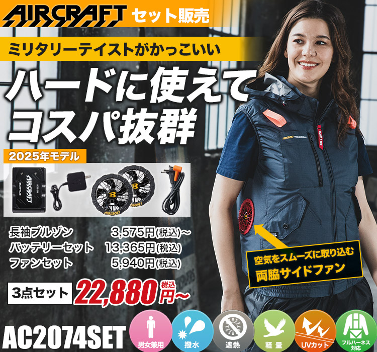 バートルのエアークラフト ac2074