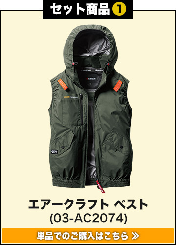 バートルエアークラフト作業服単品 AC2074