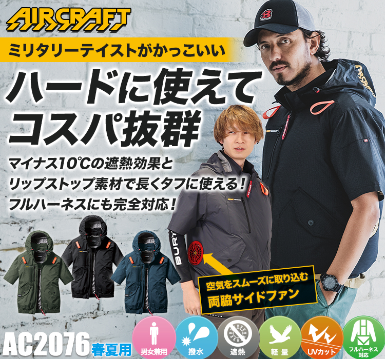 バートルのエアークラフト ac2076