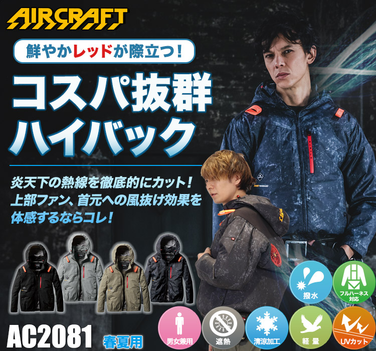 バートルのエアークラフト ac2081