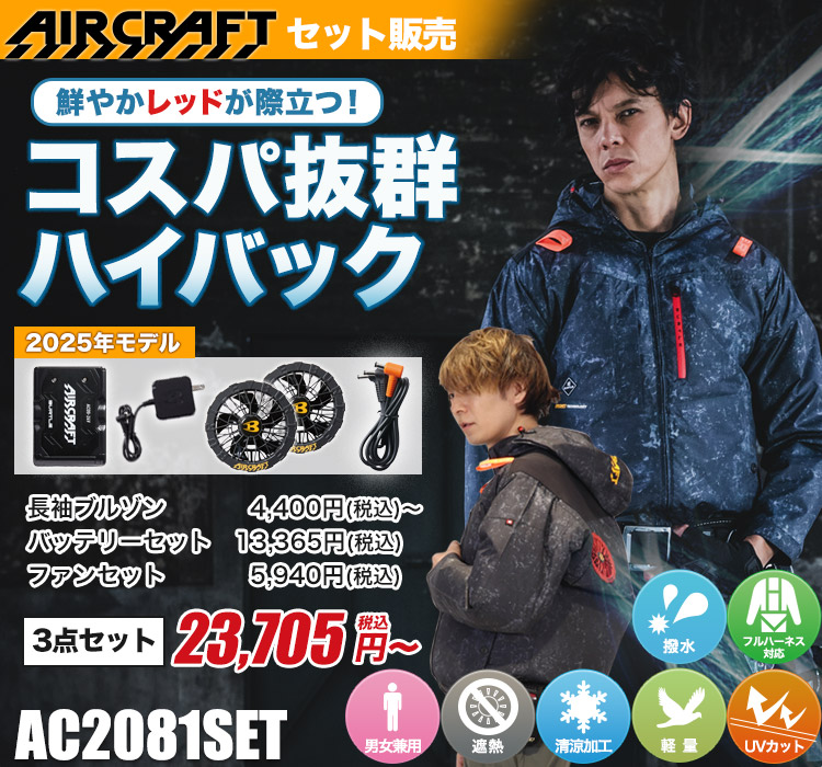 バートルのエアークラフト ac2081