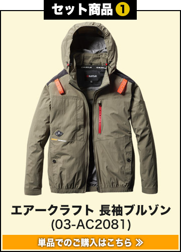 春夏用]バートル AC2081SET エアークラフト ハイバックファン