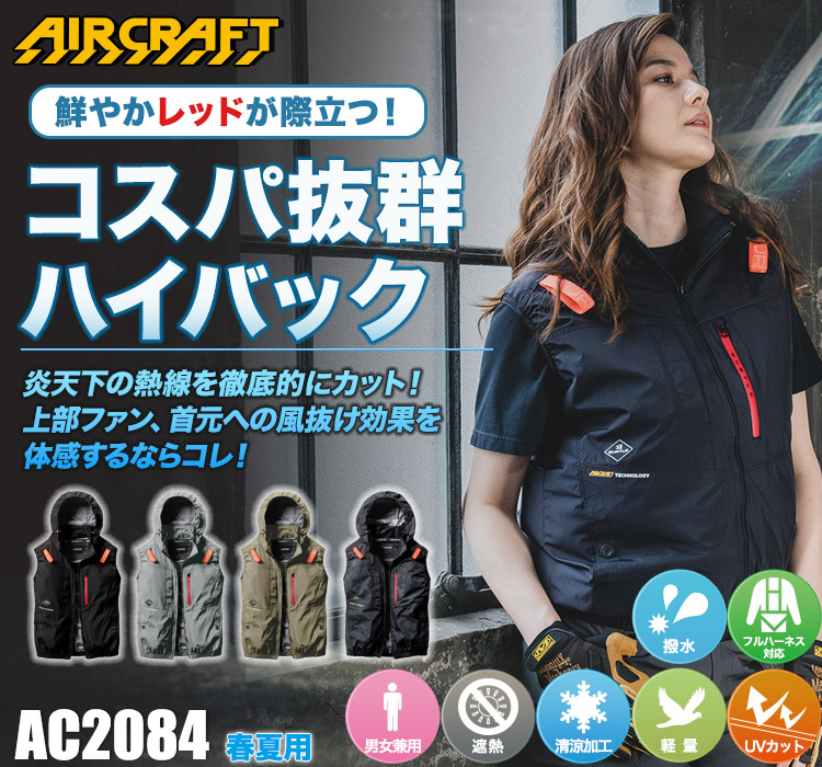 バートルのエアークラフト ac2084