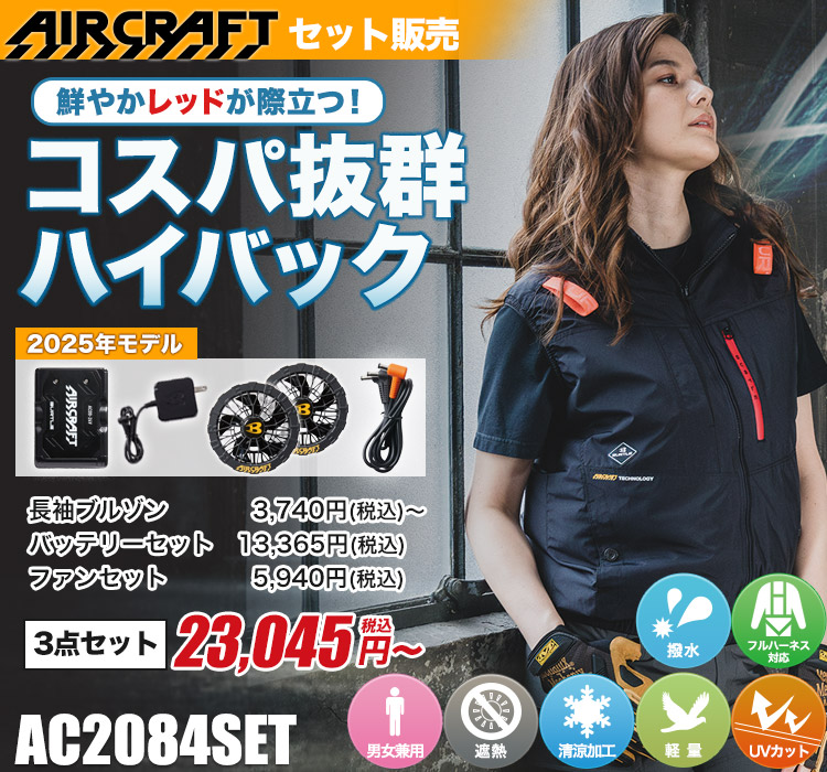 バートルのエアークラフト ac2084