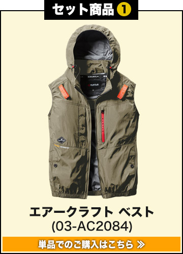 バートルエアークラフト作業服単品 AC2084