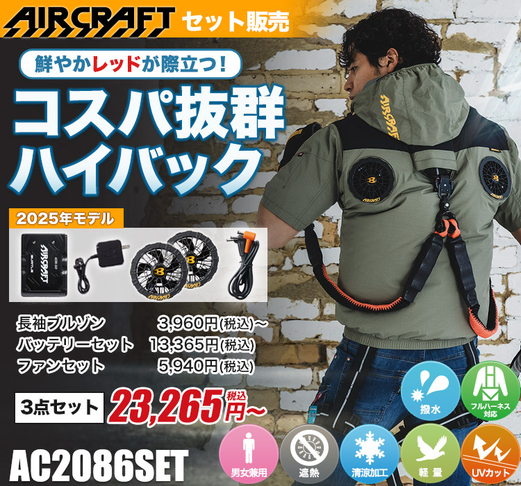 バートルのエアークラフト ac2086