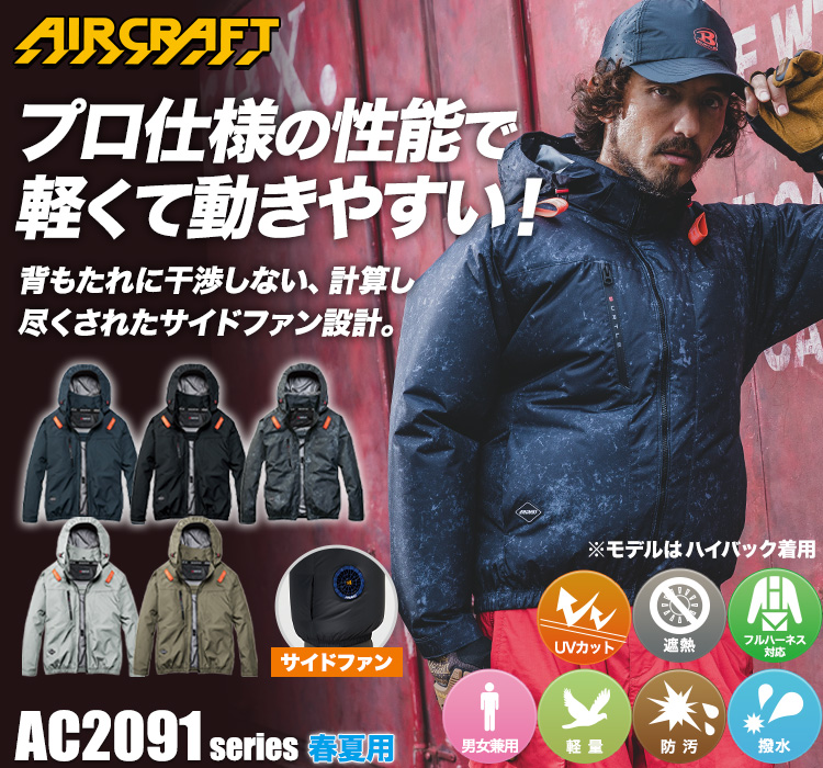 バートルのエアークラフト ac2091