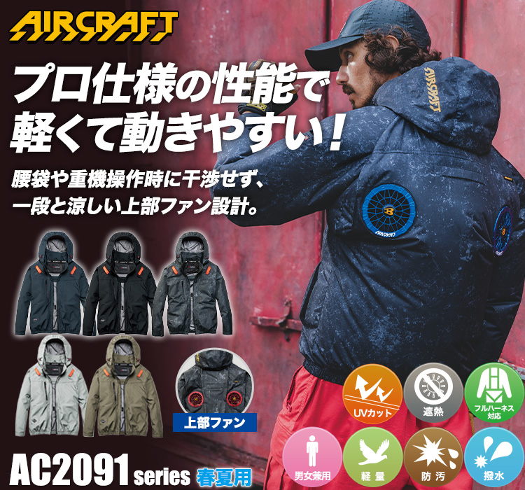 バートルのエアークラフト ac2091hb