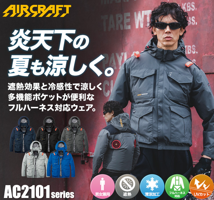 バートルのエアークラフトセット ac2101