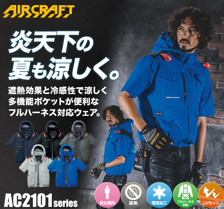 バートルのエアークラフトセット ac2106