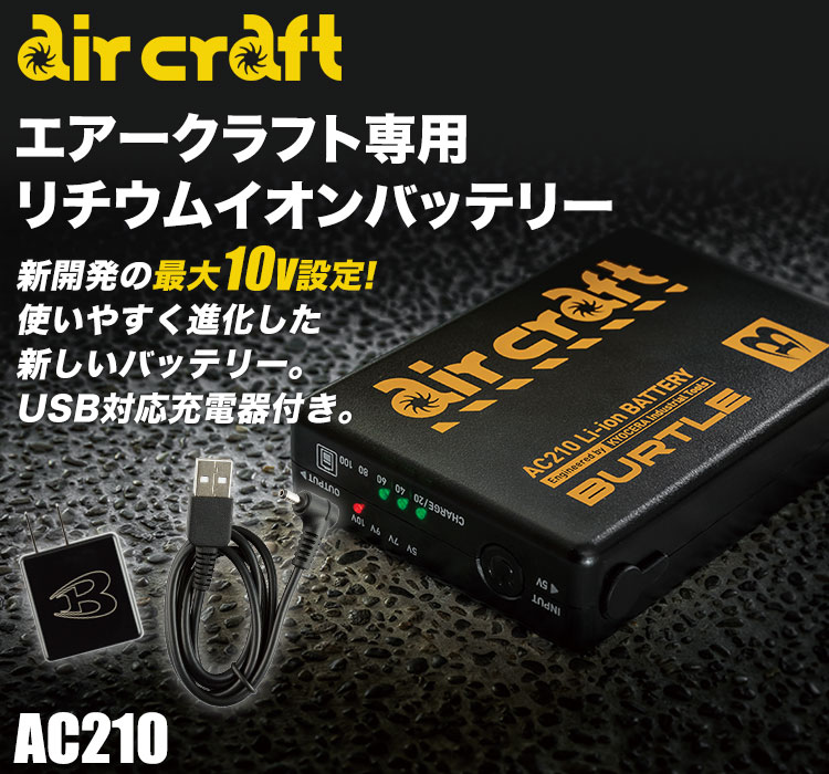 バートル・エアークラフト専用リチウムイオンバッテリー