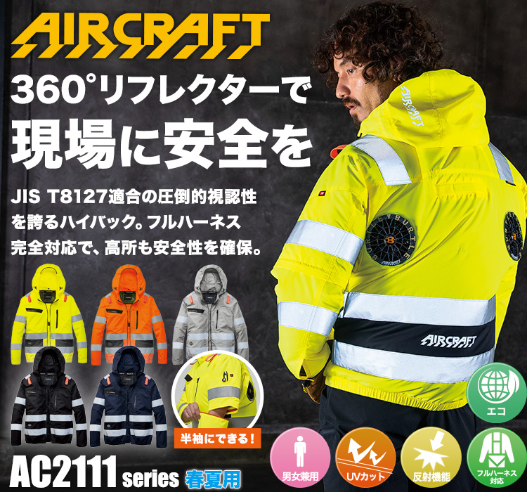 バートルのエアークラフト ac2111