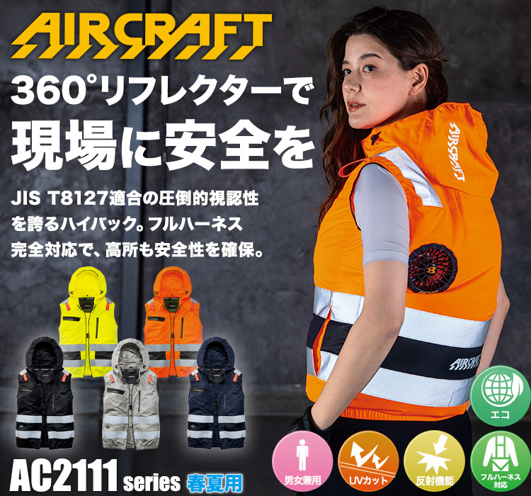 バートルのエアークラフト ac2114